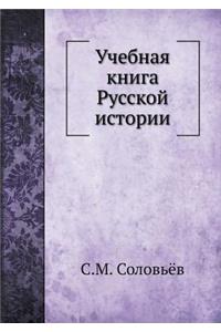 Учебная книга Русской истории