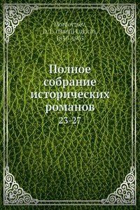 Polnoe sobranie istoricheskih romanov