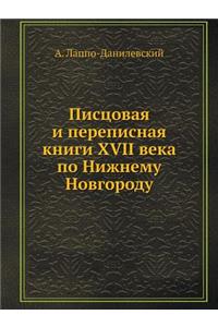 Писцовая и переписная книги XVII века по Нижн