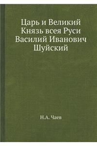 Царь и Великий Князь всея Руси Василий Ив