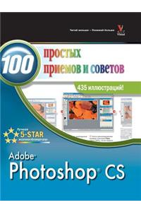 Photoshop CS 100 простых приемов и советов