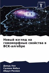 Новый взгляд на гомоморфные свойства в Bck-ал&