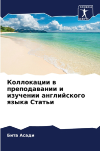 Коллокации в преподавании и изучении англ