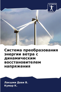 Система преобразования энергии ветра с ди
