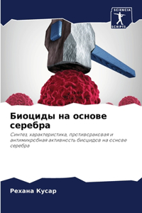 Биоциды на основе серебра