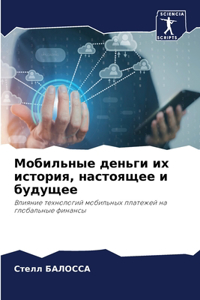 Мобильные деньги их история, настоящее и 