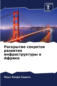 Раскрытие секретов развития инфраструкт&