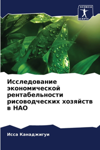Исследование экономической рентабельно&#