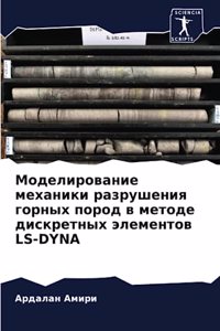 Моделирование механики разрушения горны&