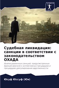 Судебная ликвидация