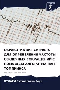 ОБРАБОТКА ЭКГ-СИГНАЛА ДЛЯ ОПРЕДЕЛЕНИЯ ЧАС