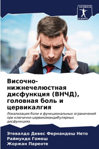 Височно-нижнечелюстная дисфункция (ВНЧД), 
