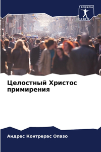 Целостный Христос примирения