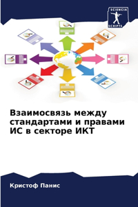 Взаимосвязь между стандартами и правами