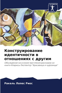 Конструирование идентичности в отношени&