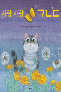 Cat and Butterfly