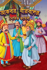Moral Tales of Akbar Birbal in Bengali (আকবর বীরবলের নৈতিক কাহিনী)