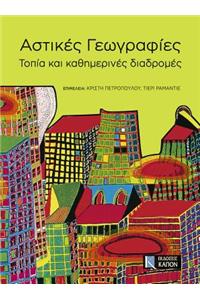 Astikés Geographíes
