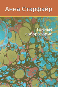 Темные лаборатории