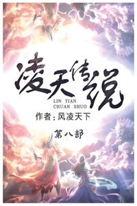 凌天传说：第八部