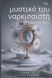 Το μυστικό του ναρκισσιστή