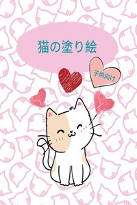 猫の塗り絵