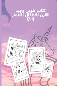 كتاب تلوين وحيد القرن للأطفال الأعمار 4-8