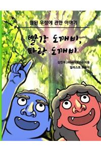 Red Ogre, Blue Ogre (Korean version)