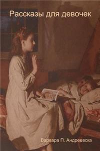 Рассказы для девочек (Stories for girls)