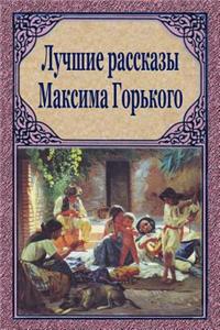 Luchshie Rasskazy Maksima Gor'kogo
