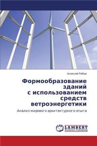 Formoobrazovanie Zdaniy S Ispol'zovaniem Sredstv Vetroenergetiki