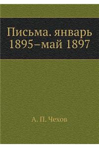 Письма. январь 1895-май 1897