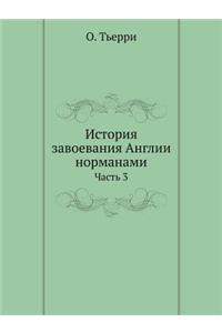 История завоевания Англии норманами
