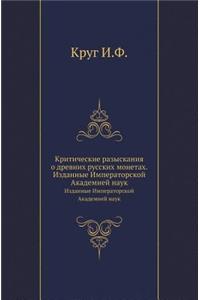 Критические разыскания о древних русски