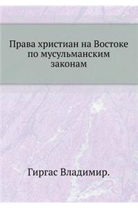 Права христиан на Востоке по мусульмансl