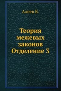 Teoriya mezhevyh zakonov