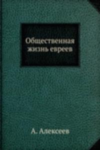 Obschestvennaya zhizn evreev