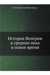 История Венгрии в средние века и новое вр
