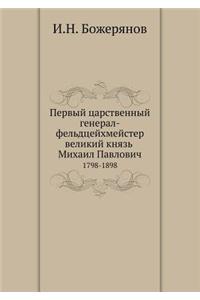 Первый царственный генерал-фельдцейхме
