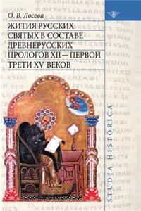 Lives of the Russian saints in the ancient part of the prologue XII - the first third of the XV centuries