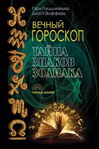 Вечный гороскоп. Тайна знаков зодиака. The SECRET LANGUA
