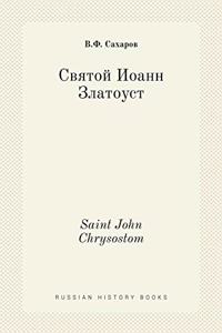 Святой Иоанн Златоуст. Saint John Chrysostom