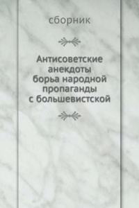 ANTISOVETSKIE ANEKDOTY