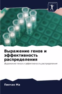 Выражение генов и эффективность распреде