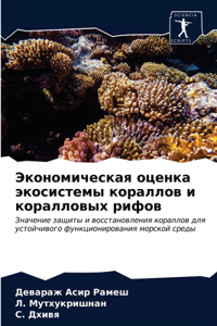 Экономическая оценка экосистемы коралло&