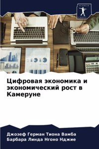 Цифровая экономика и экономический рост
