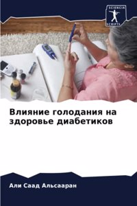 Влияние голодания на здоровье диабетиков