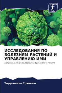 ИССЛЕДОВАНИЯ ПО БОЛЕЗНЯМ РАСТЕНИЙ И УПРАВ