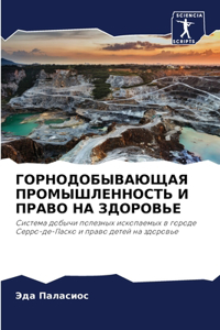 ГОРНОДОБЫВАЮЩАЯ ПРОМЫШЛЕННОСТЬ И ПРАВО Н
