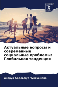 Актуальные вопросы и современные социаль